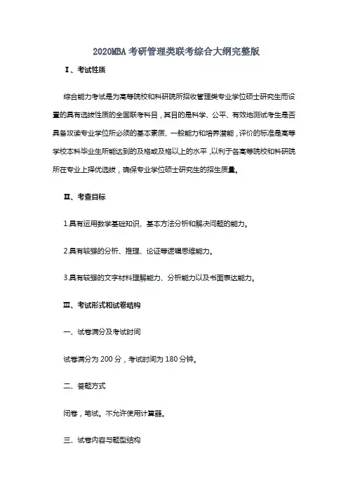 2020MBA考研管理类联考综合大纲完整版(文字版)