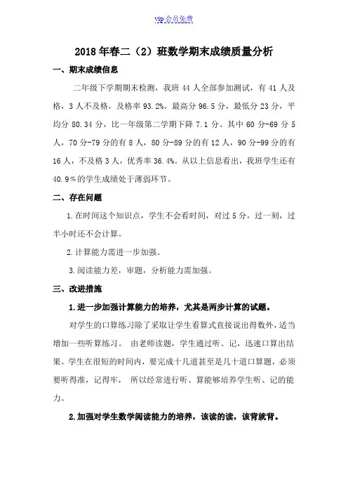 二年级下册数学期末检测质量分析及改进措施