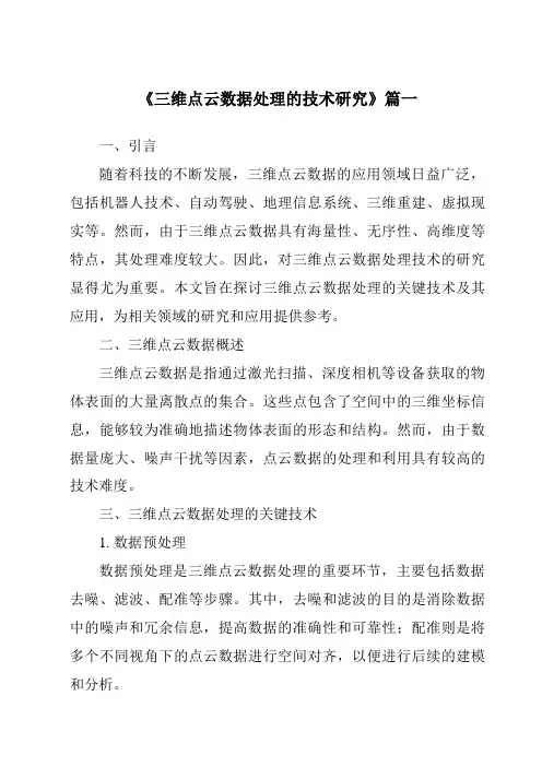 《2024年三维点云数据处理的技术研究》范文