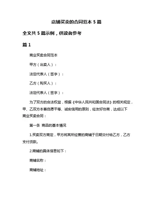 店铺买卖的合同范本5篇