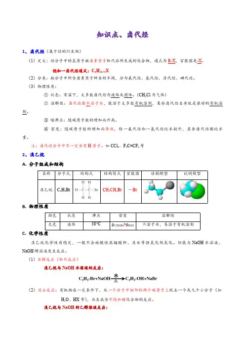 高二化学选修五第二章2.3卤代烃 知识点总结大全