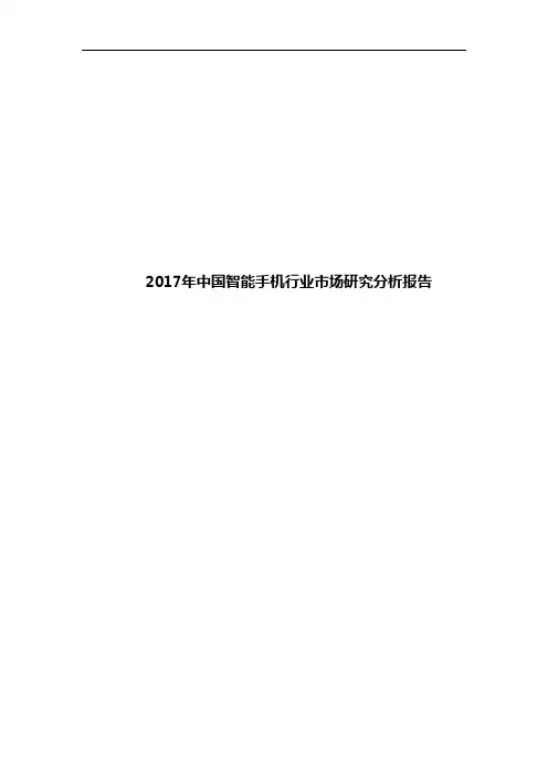 2017年中国智能手机行业市场研究分析报告