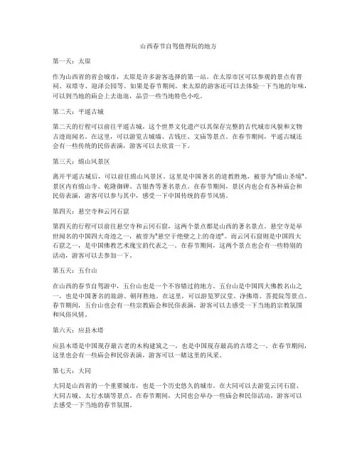 山西春节自驾值得玩的地方