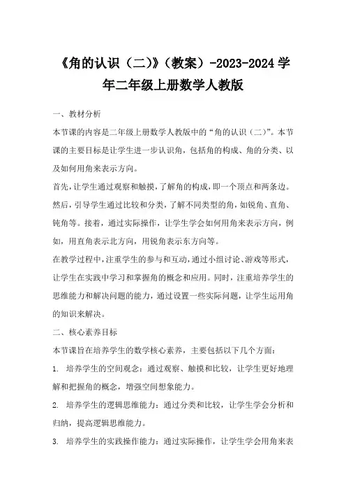 《角的认识(二)》(教案)-2023-2024学年二年级上册数学人教版