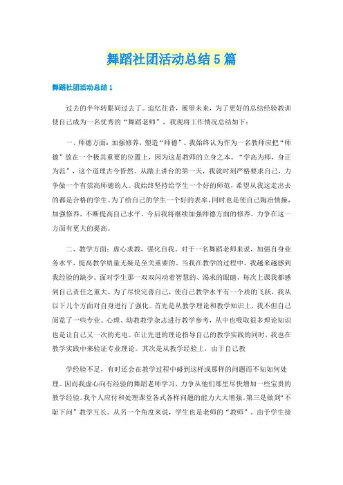 舞蹈社团活动总结5篇