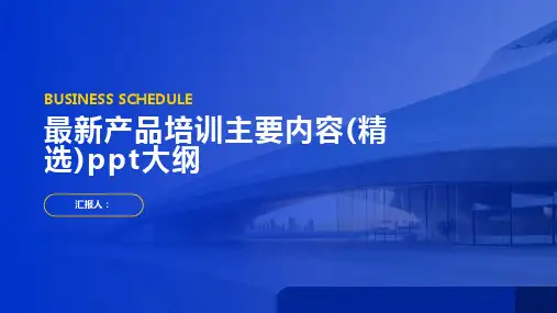 最新产品培训主要内容(精选)ppt