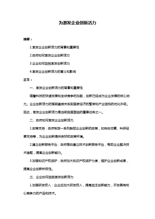 为激发企业创新活力
