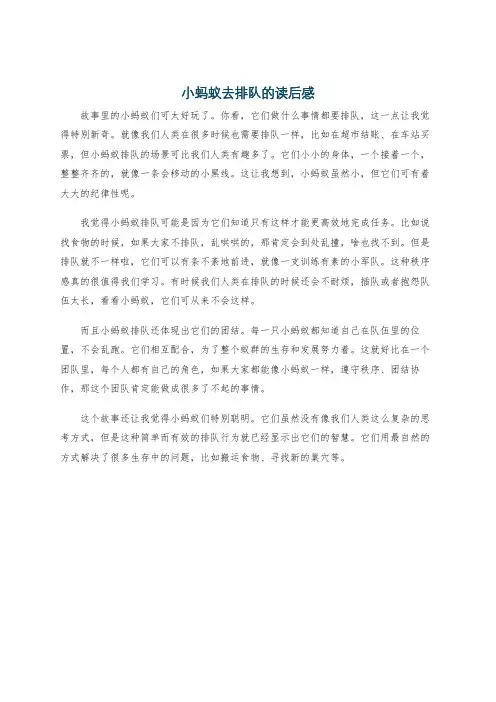 小蚂蚁去排队的读后感