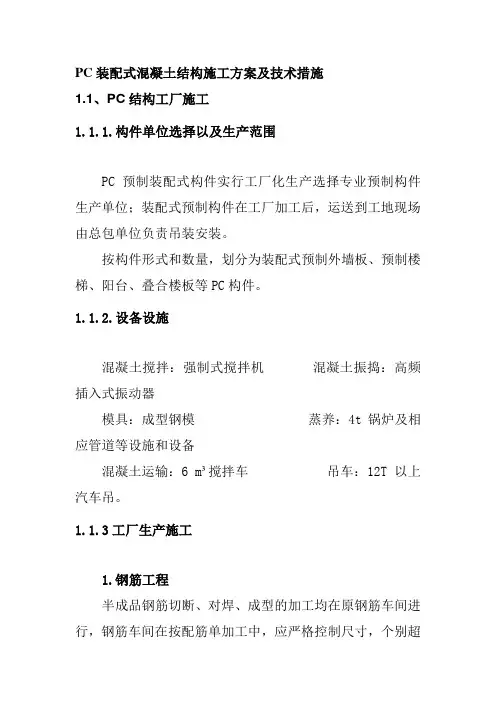 PC装配式混凝土结构施工方案及技术措施