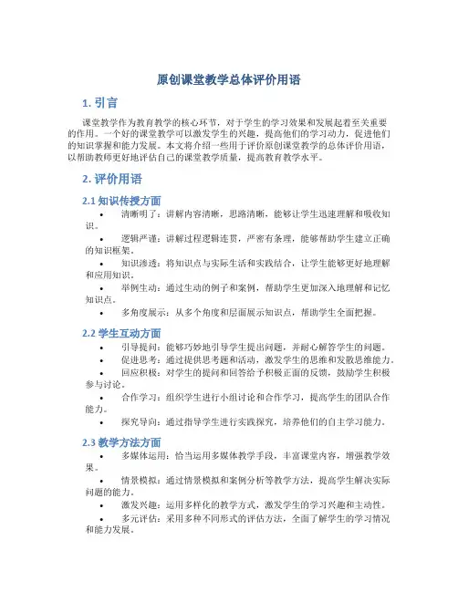 原创课堂教学总体评价用语