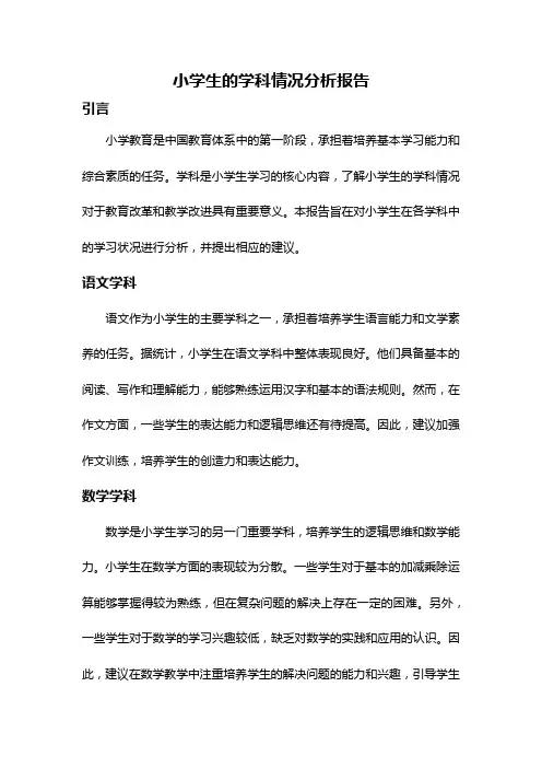 小学生的学科情况分析报告