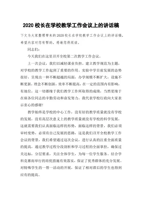 2020校长在学校教学工作会议上的讲话稿