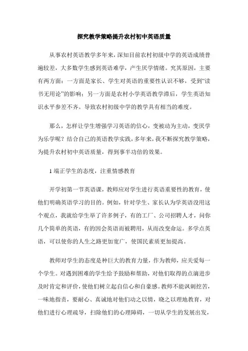 探究教学策略提升农村初中英语质量