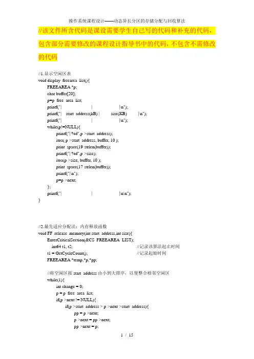 操作系统课程设计动态异长分区的存储分配与回收算法