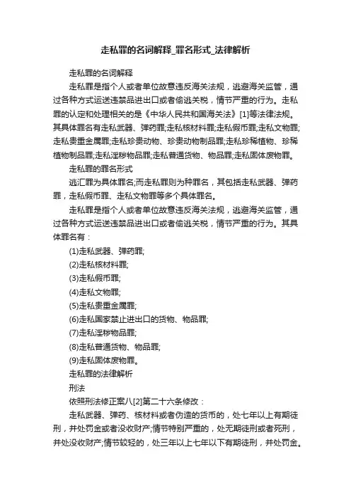 走私罪的名词解释_罪名形式_法律解析