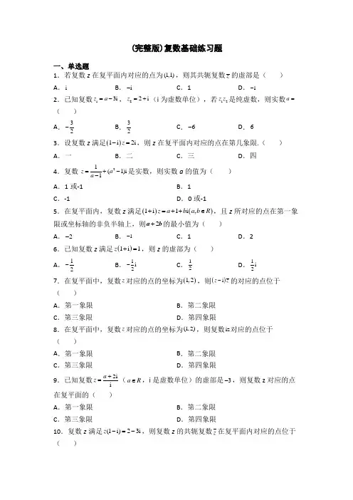 (完整版)复数基础练习题