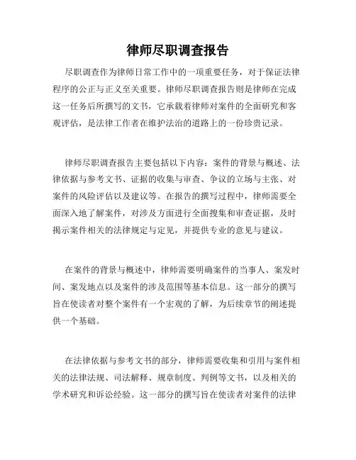 律师尽职调查报告