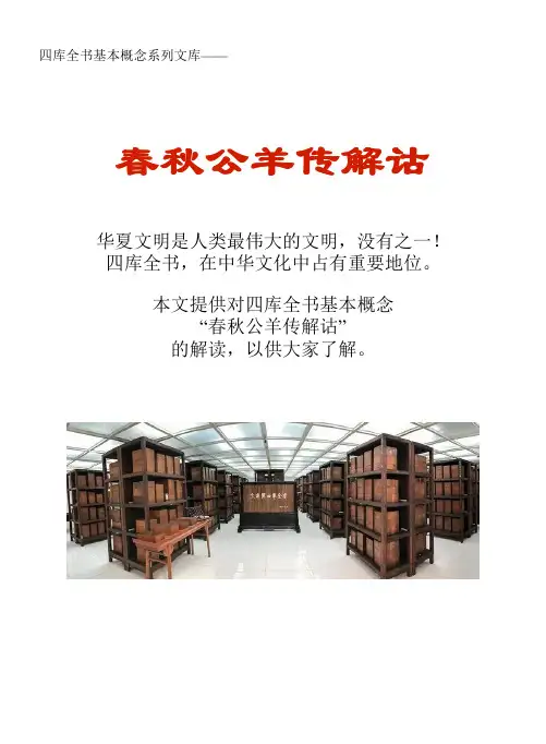 四库全书基本概念系列文库：春秋公羊传解诂
