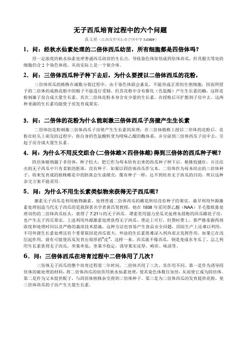 无子西瓜培育过程中的六个问题