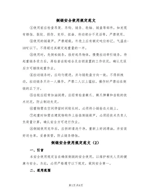 倒链安全使用规定范文(3篇)