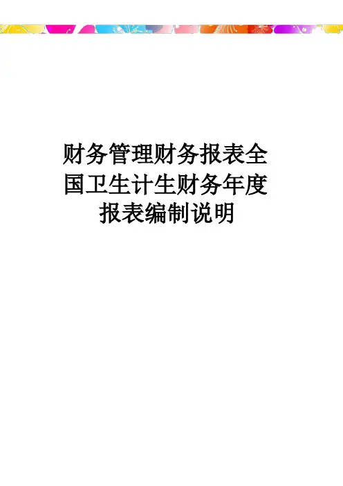 财务管理财务报表全国卫生计生财务年度报表编制说明