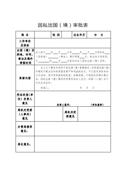 因私出国(境)审批表