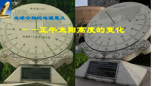 正午太阳高度角PPT课件