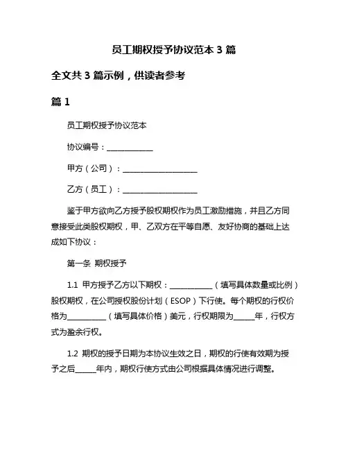 员工期权授予协议范本3篇