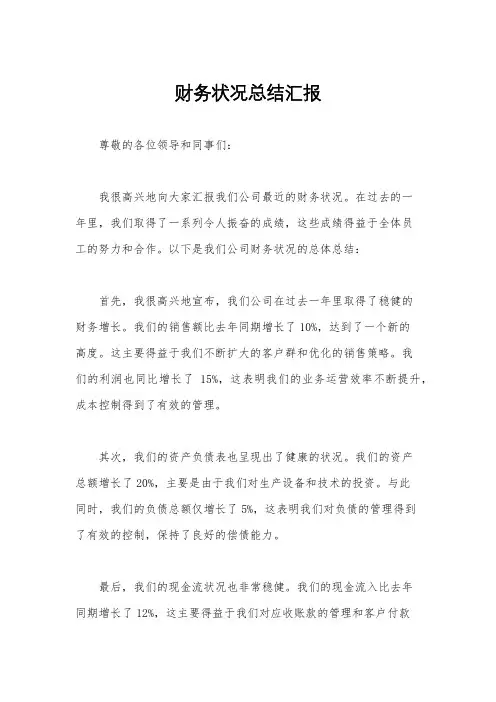 财务状况总结汇报