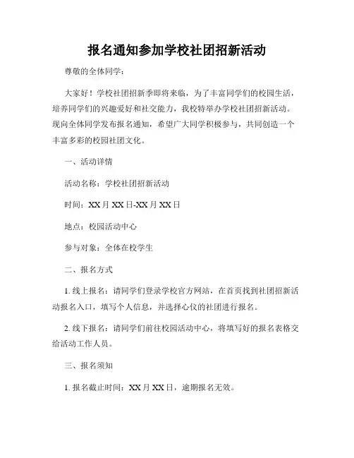 报名通知参加学校社团招新活动