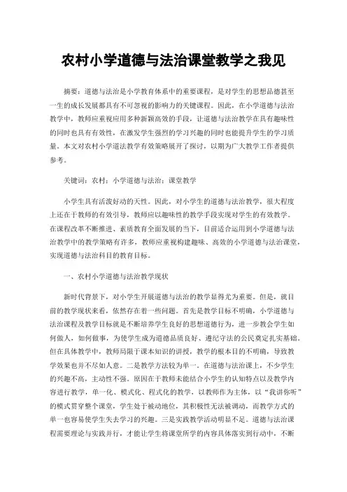 农村小学道德与法治课堂教学之我见