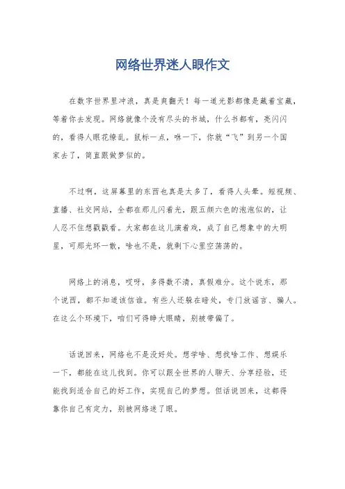 网络世界迷人眼作文