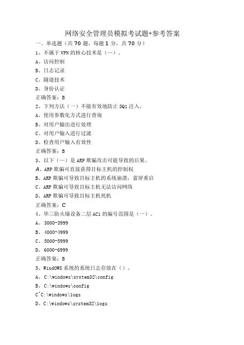 网络安全管理员模拟考试题+参考答案