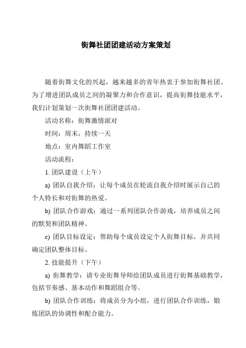 街舞社团团建活动方案策划