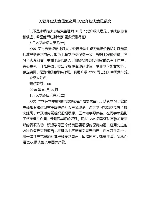 入党介绍人意见怎么写,入党介绍人意见范文