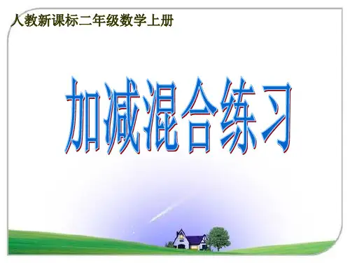 人教版二上《加减混合练习》PPT课件 省优获奖课件