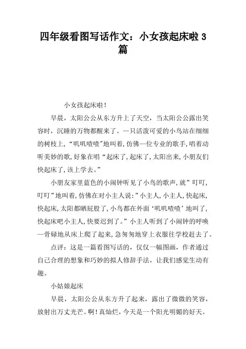四年级看图写话作文：小女孩起床啦3篇