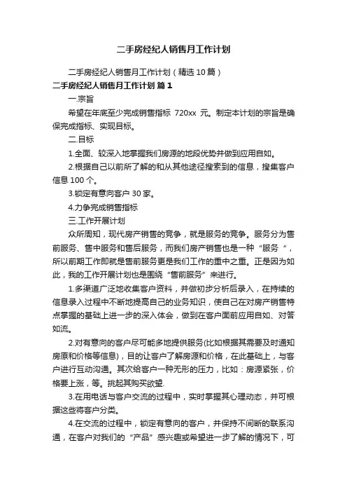 二手房经纪人销售月工作计划