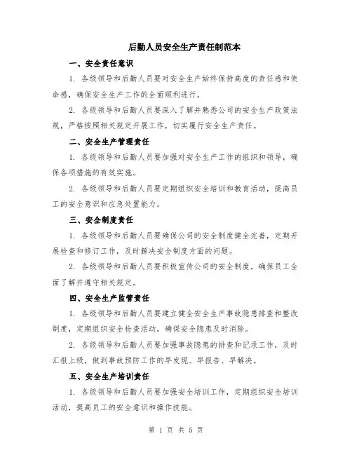 后勤人员安全生产责任制范本（2篇）