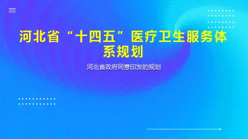 河北省“十四五”医疗卫生服务体系规划