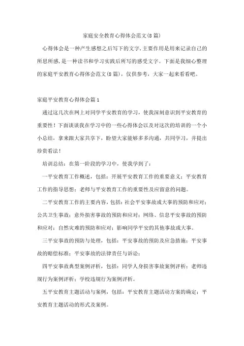 家庭安全教育心得体会范文(8篇)