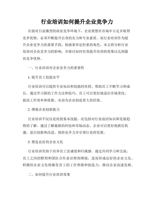 行业培训如何提升企业竞争力