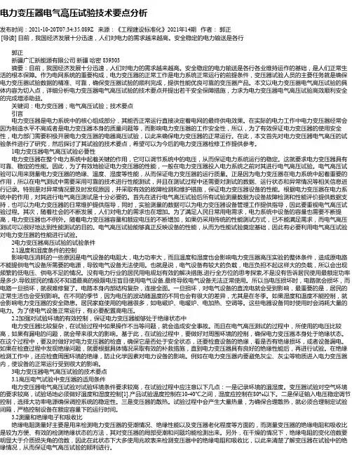 电力变压器电气高压试验技术要点分析_2