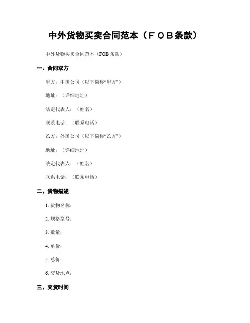 中外货物买卖合同范本(FOB条款)