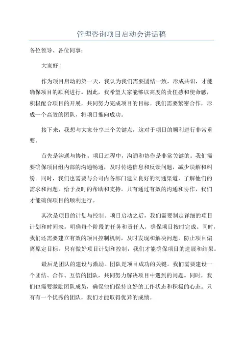 管理咨询项目启动会讲话稿