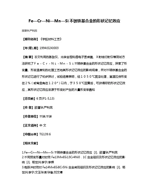Fe—Cr—Ni—Mn—Si不锈铁基合金的形状记忆效应