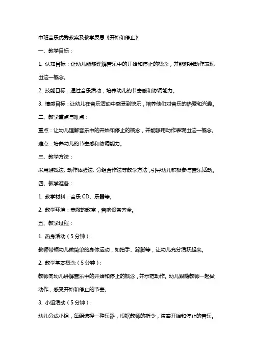 中班音乐教案及教学反思《开始和停止》
