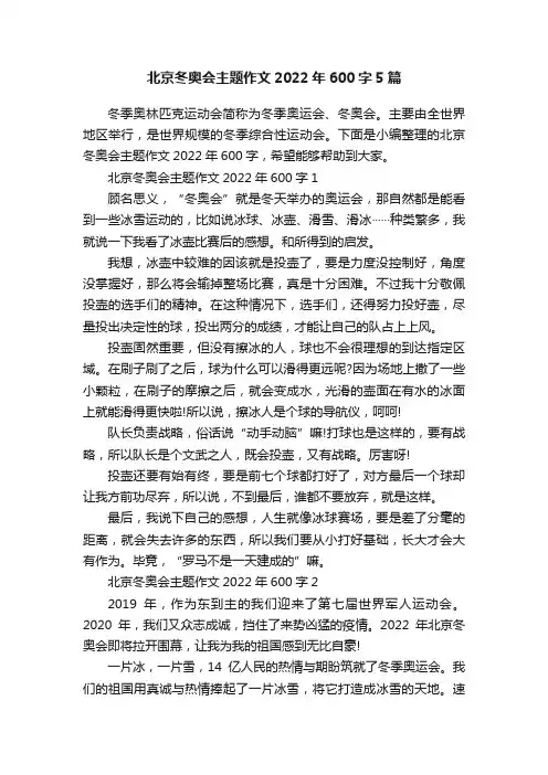 北京冬奥会主题作文2022年600字5篇