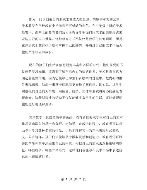 三年级上册美术教案：用艺术表现孩子内心世界