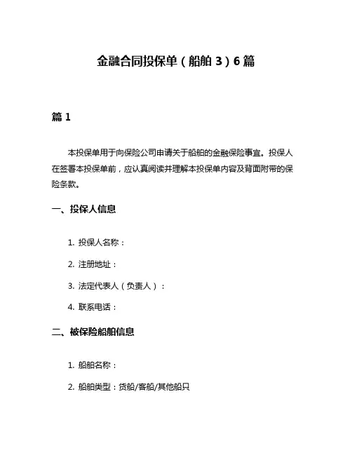 金融合同投保单(船舶3)6篇